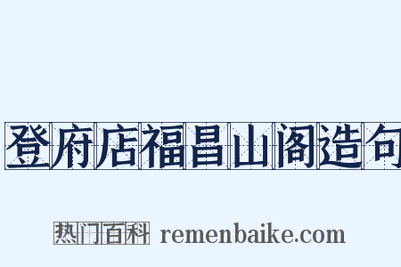 登府店福昌山阁造句是什么意思的图片